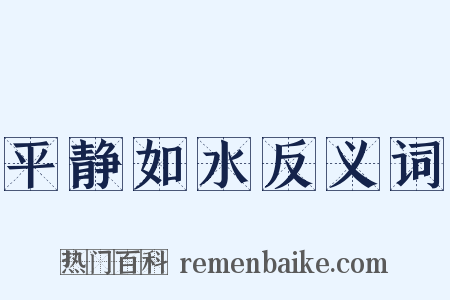 平静如水反义词是什么意思的图片